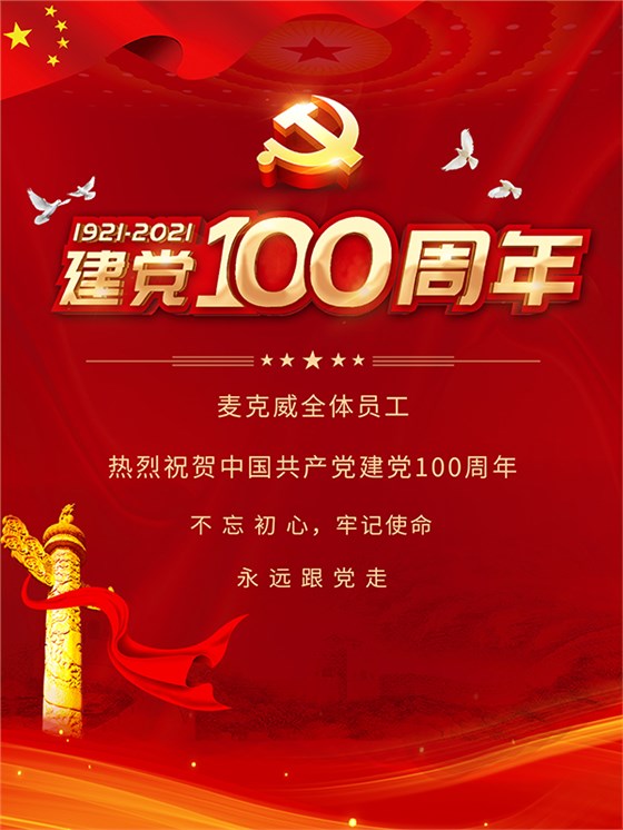 麦克威全体员工庆祝建党100周年