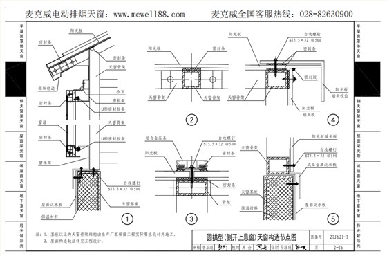 圆拱型(侧开上悬窗)天窗构造节点图2