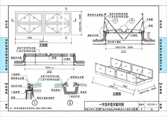 国标图集21CJ103-1一字顶开窗