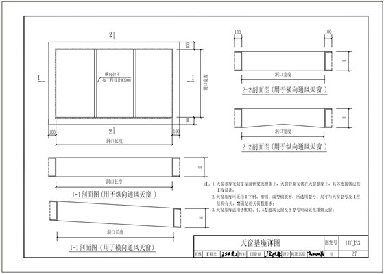 11cj33天窗基座详图