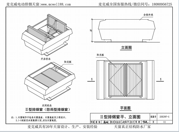 23CJ87-1图集防雨型排烟天窗
