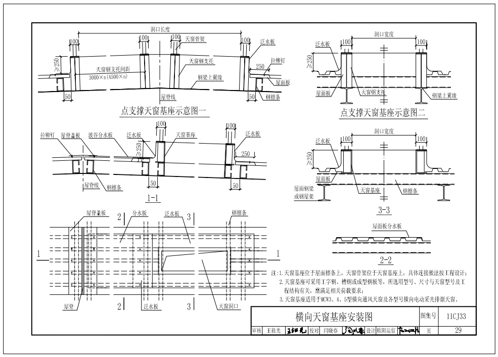 11cj33横向天窗基座安装图