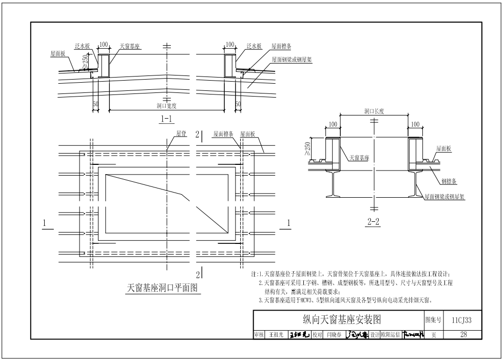 11cj33纵向天窗基座安装图