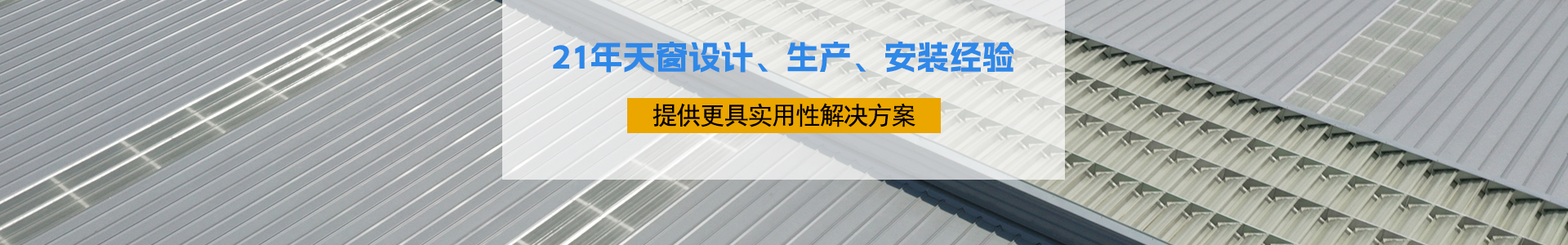 21年天窗设计、生产、安装经验